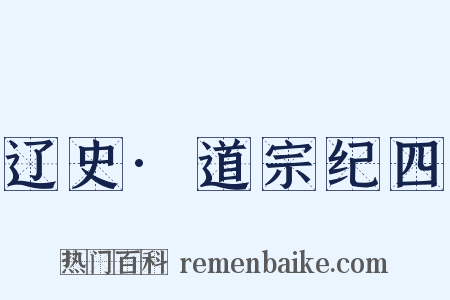 辽史·道宗纪四是什么意思的图片